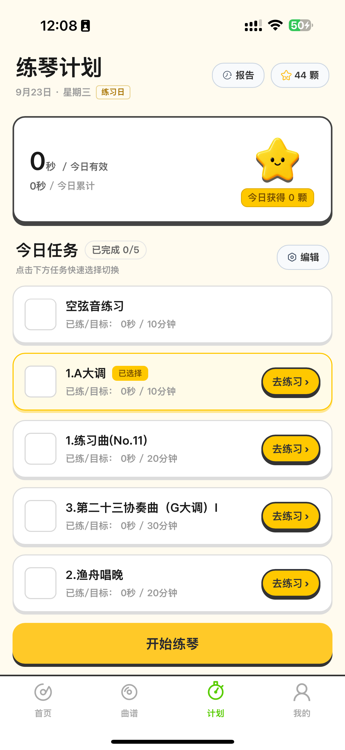 练琴计划显示今日任务、练习时长与星星奖励